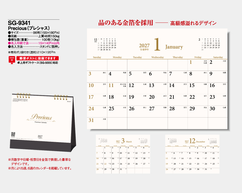 2027年 SG-9341 Precious(プレシャス)【卓上カレンダー】【名入れ印刷 無印50部から】-2