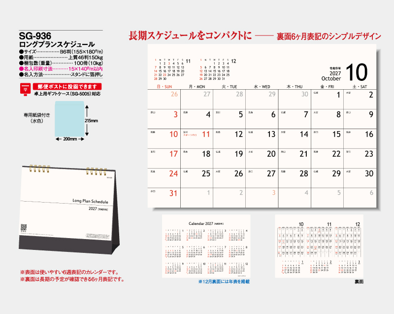 2027年 SG-936 ロングプランスケジュール【卓上カレンダー】【名入れ印刷 無印50部から】-2