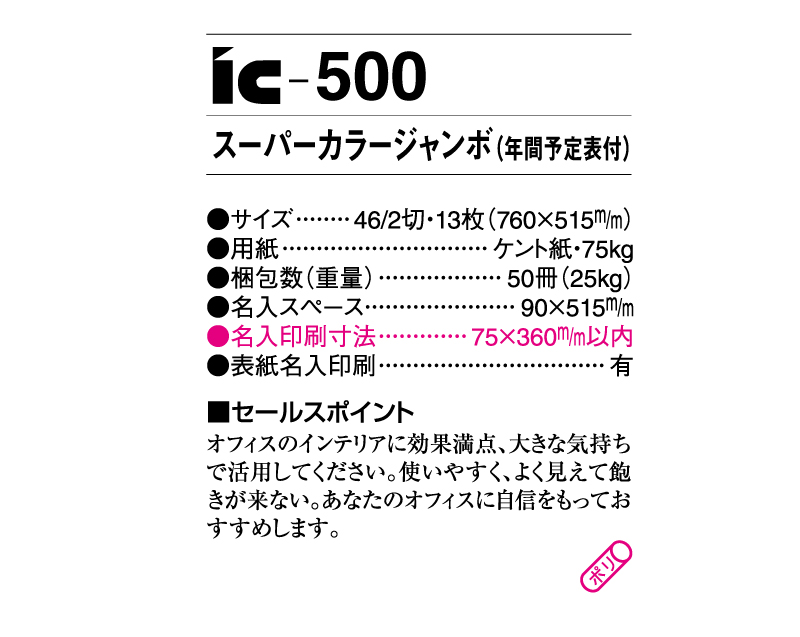 2024年 IC-500 スーパーカラージャンボ(年間予定表付)【壁掛けカレンダー】【名入れ印刷 無印50部から】-3