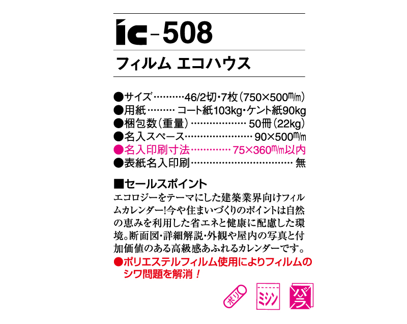 2024年 IC-508 フィルム エコハウス【壁掛けフィルムカレンダー】【名入れ印刷 無印50部から】-3