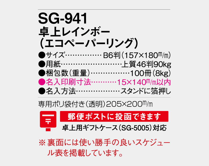 2027年 SG-941(SB-326) 卓上レインボー(エコペーパーリング)【卓上カレンダー】【名入れ印刷 無印50部から】-3
