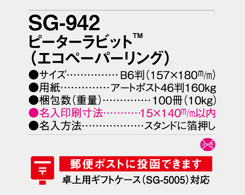 2027年 SG-942 ピーターラビットTM(エコペーパーリング)【卓上カレンダー】【名入れ印刷 無印50部から】-3