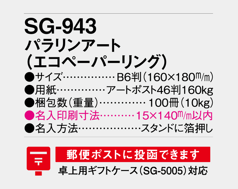2027年 SG-943 パラリアンアート(エコペーパリング)【卓上カレンダー】【名入れ印刷 無印50部から】-3