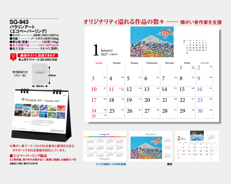 2027年 SG-943 パラリアンアート(エコペーパリング)【卓上カレンダー】【名入れ印刷 無印50部から】-2