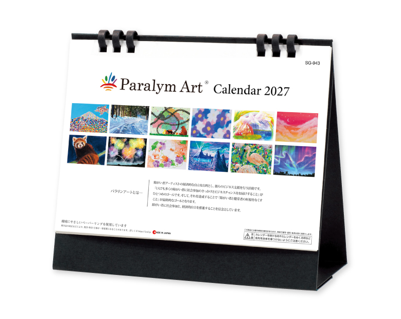 2027年 SG-943 パラリアンアート(エコペーパリング)【卓上カレンダー】【名入れ印刷 無印50部から】