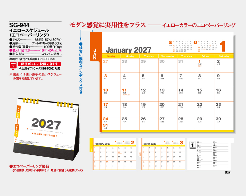 2027年 SG-944(SB-327)イエロースケジュール(エコペーパーリング)【卓上カレンダー】【名入れ印刷 無印50部から】-2