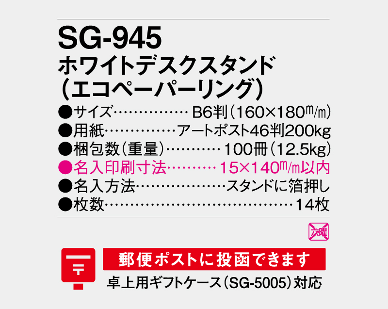 2027年 SG-945 ホワイトデスクスタンド （エコペーパーリング） 【卓上カレンダー】【名入れ印刷 無印50部から】-3
