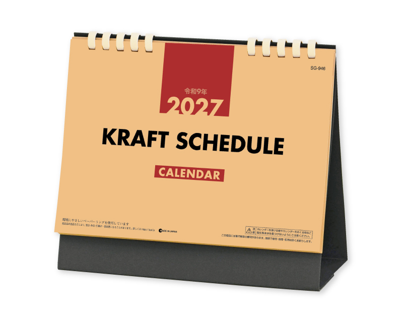 2027年 SG-946 クラフトスケジュール(エコペーパーリング)【卓上カレンダー】【名入れ印刷 無印50部から】