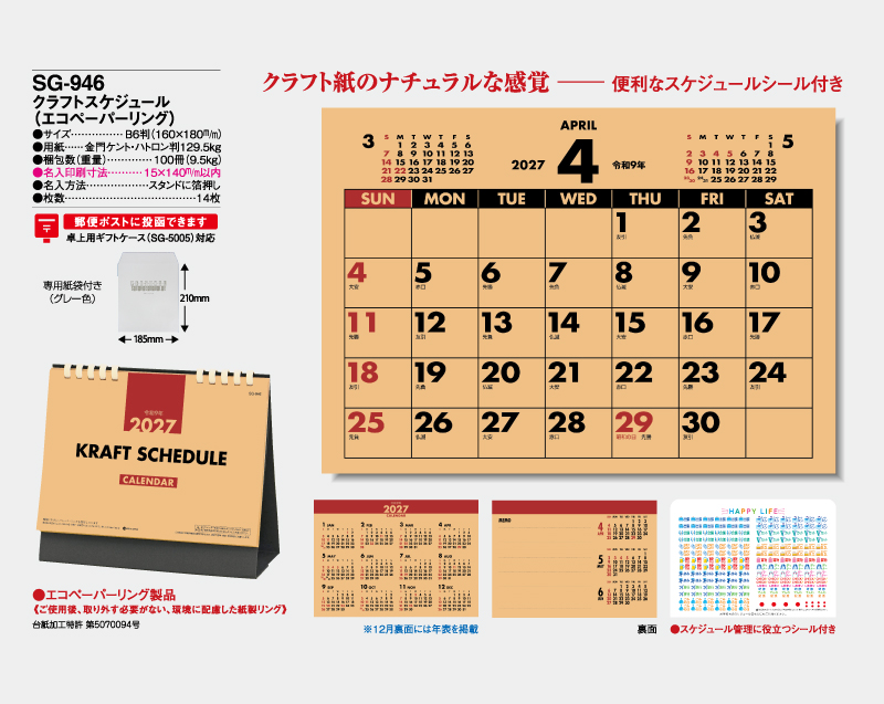 2027年 SG-946 クラフトスケジュール(エコペーパーリング)【卓上カレンダー】【名入れ印刷 無印50部から】-2