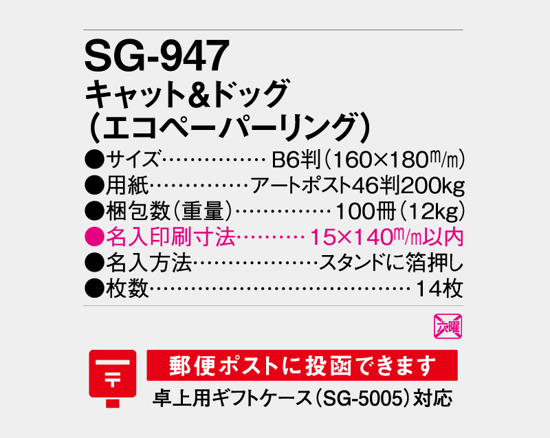2027年 SG-947 キャット&ドッグ(エコペーパーリング)【卓上カレンダー】【名入れ印刷 無印50部から】-3