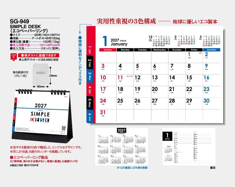 2027年 SG-949 SIMPLE DESK(エコペーパーリング【卓上カレンダー】【名入れ印刷 無印50部から】-2