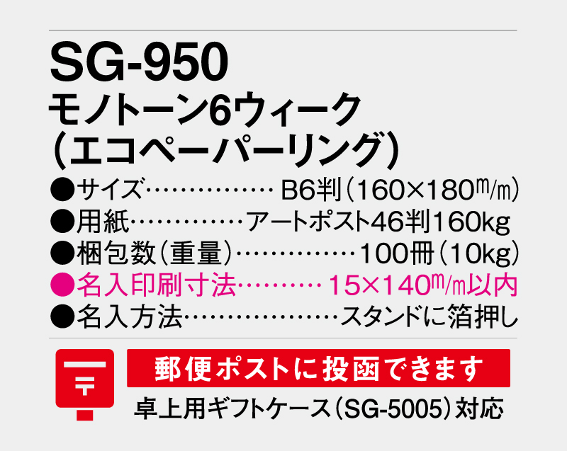 2027年 SG-950 モノトーン6ウィーク(エコペーパーリング)【卓上カレンダー】【名入れ印刷 無印50部から】-3