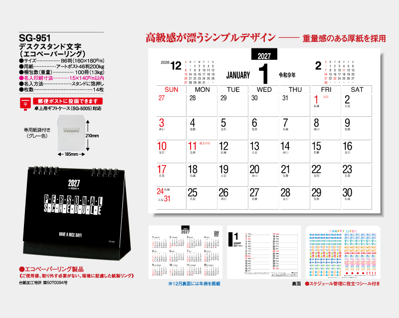 2027年 SG-951(SB-324) デスクスタンド文字(エコペーパーリング)【卓上カレンダー】【名入れ印刷 無印50部から】-2