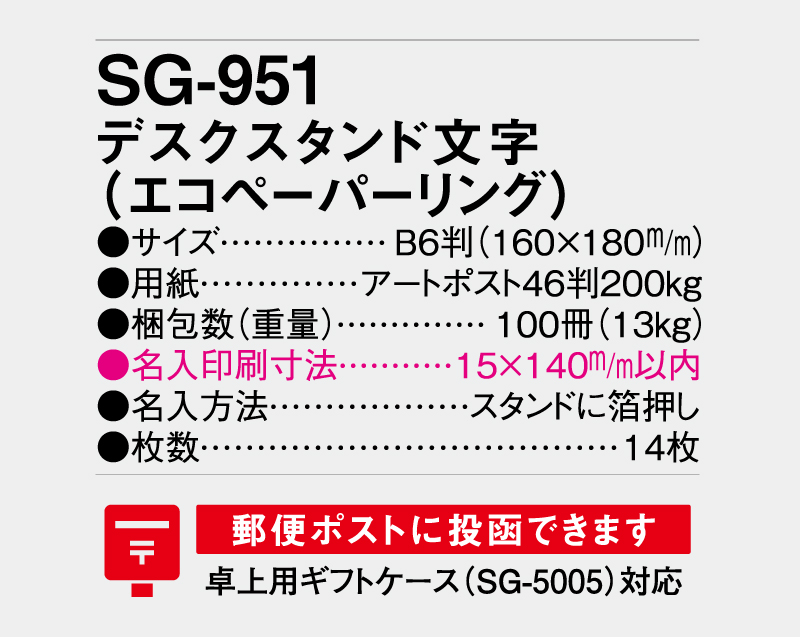 2027年 SG-951(SB-324) デスクスタンド文字(エコペーパーリング)【卓上カレンダー】【名入れ印刷 無印50部から】-3