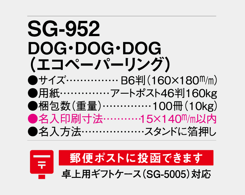 2027年 SG-952 DOG・DOG・DOG(エコペーパーリング)【卓上カレンダー】【名入れ印刷 無印50部から】-3