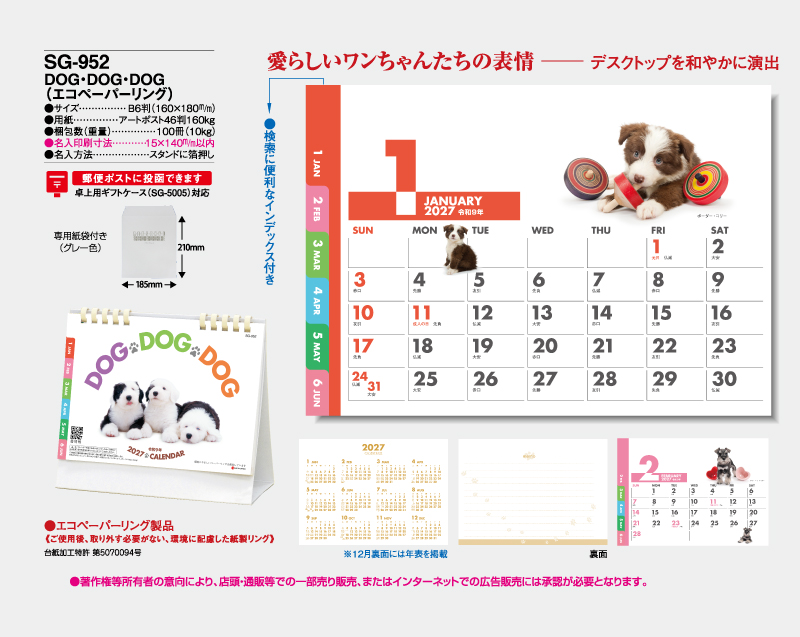 2027年 SG-952 DOG・DOG・DOG(エコペーパーリング)【卓上カレンダー】【名入れ印刷 無印50部から】-2