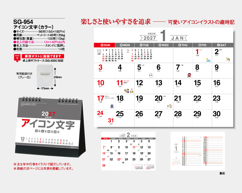 2027年 SG-954 アイコン文字(カラー)【卓上カレンダー】【名入れ印刷 無印50部から】-2