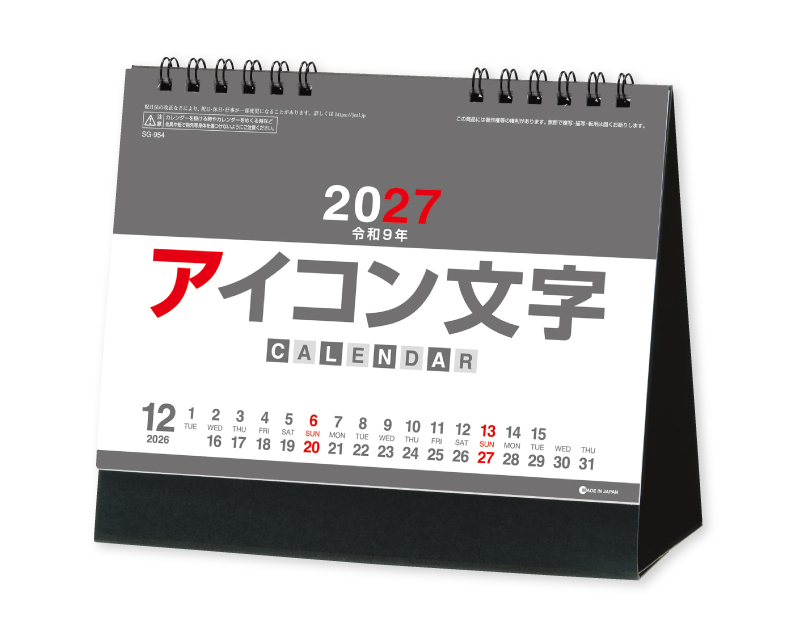 2027年 SG-954 アイコン文字(カラー)【卓上カレンダー】【名入れ印刷 無印50部から】