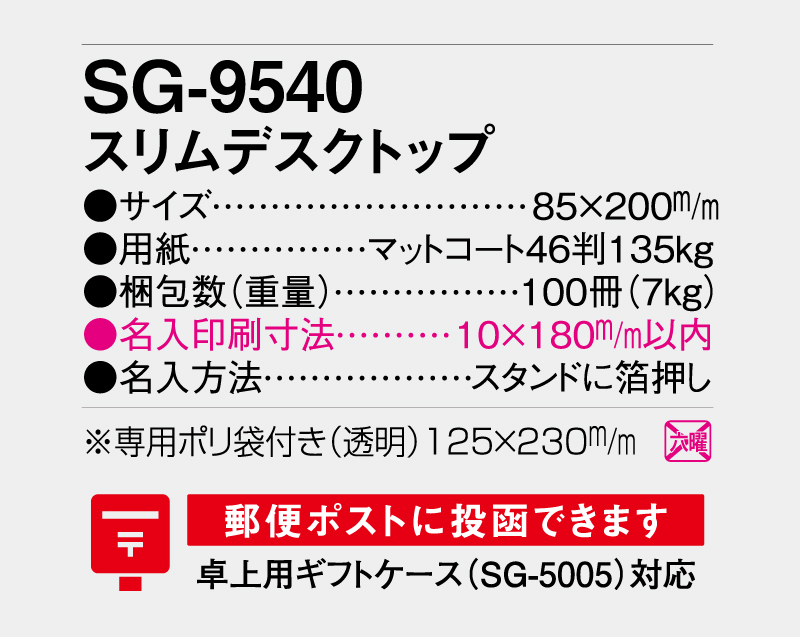 2027年 SG-9540 スリムデスクトップ【卓上カレンダー】【名入れ印刷 無印50部から】-3