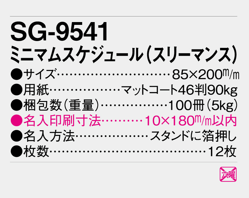 2027年 SG-9541 ミニマムスケジュール(スリーマンス)【卓上カレンダー】【名入れ印刷 無印50部から】-3