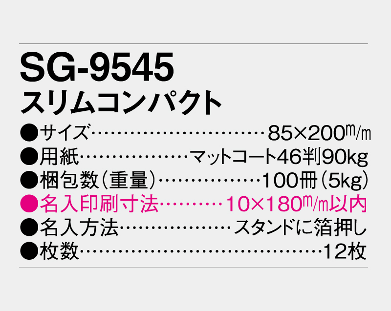 2027年 SG-9545 スリムコンパクト【卓上カレンダー】【名入れ印刷 無印50部から】-3