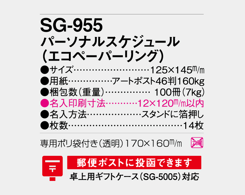 2027年 SG-955(SB-323)パーソナルスケジュール(エコペーパーリング)【卓上カレンダー】【名入れ印刷 無印50部から】-3