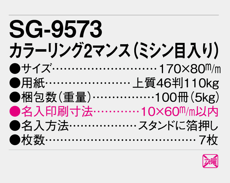 2027年 SG-9573 カラーリング2マンス(ミシン目入り)【卓上カレンダー】【名入れ印刷 無印50部から】-3