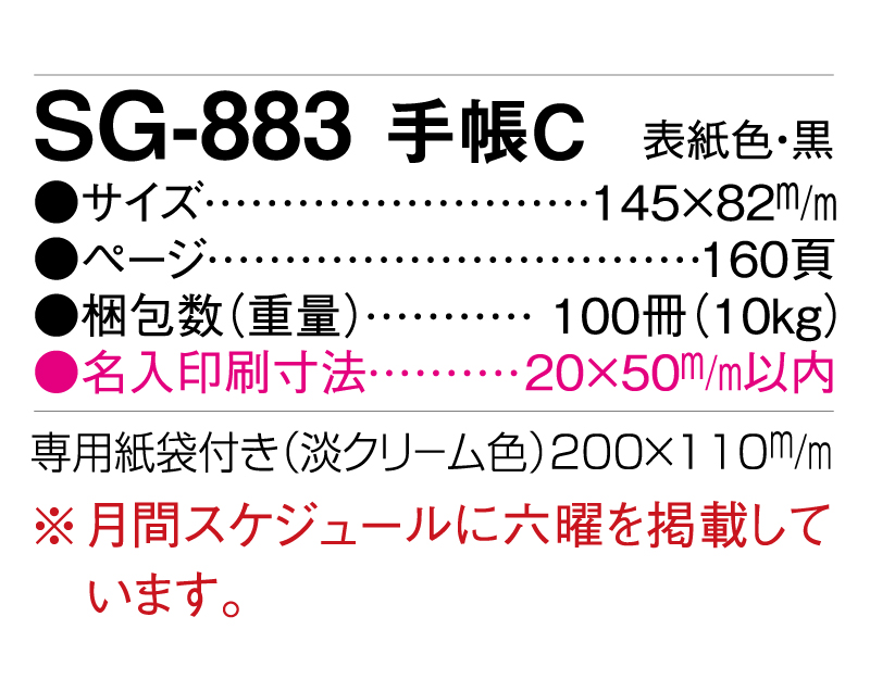 2025年 SG-883 手帳C【10部から名入れ対応 ビジネス手帳：カレンダー】-3