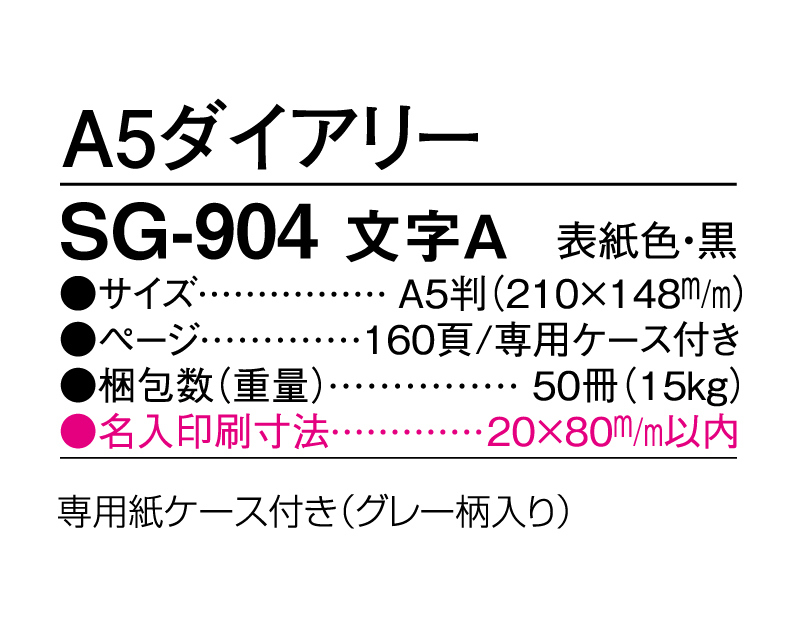 2025年 SG-904 文字A ダイアリー・手帳 【ビジネス手帳：カレンダー】【名入れ印刷 無印50部から】-3