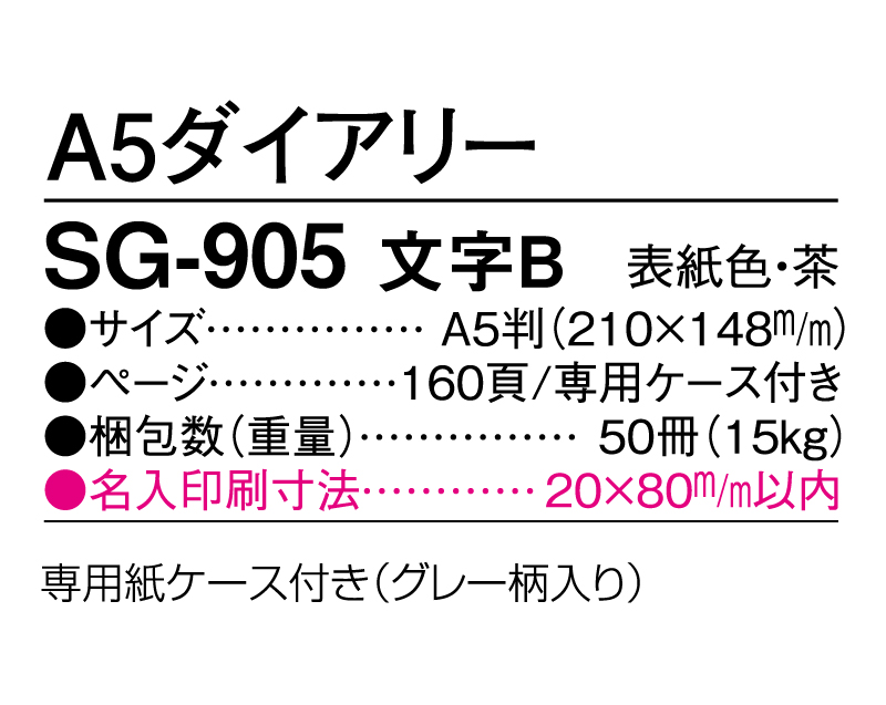 2025年 SG-905 文字B ダイアリー・手帳 【ビジネス手帳：カレンダー】【名入れ印刷 無印50部から】-3