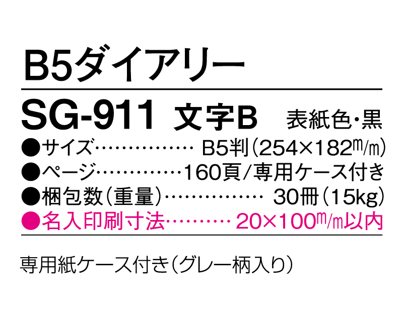 2025年 SG-911 文字B  ダイアリー・手帳【B5サイズ】【ビジネス手帳：カレンダー】【名入れ印刷 無印50部から】-3