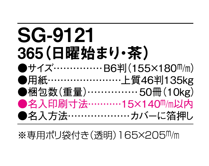 2025年 SG-9121 365(日曜はじまり・茶) 【ビジネス手帳：卓上カレンダー】【名入れ印刷 無印50部から】-3