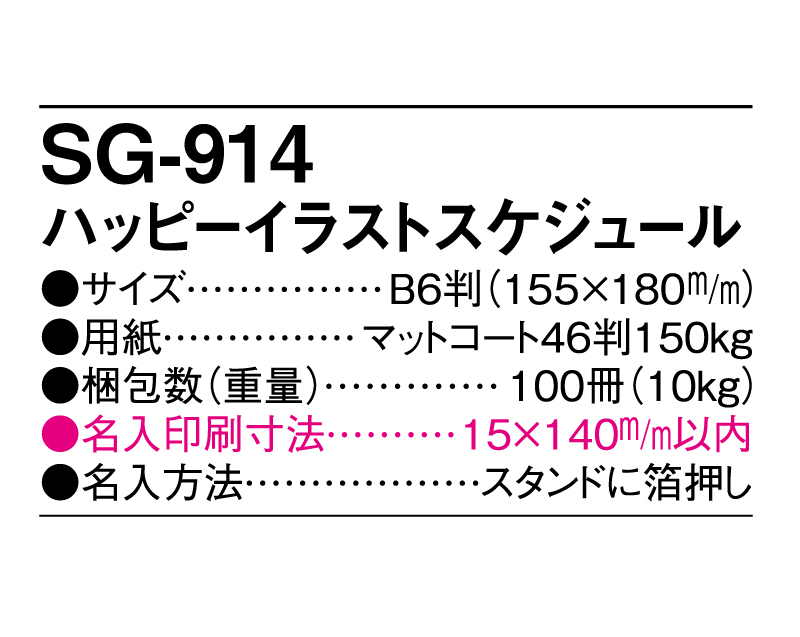 2025年 SG-914 ハッピーイラストスケジュール【卓上カレンダー】【名入れ印刷 無印50部から】-3