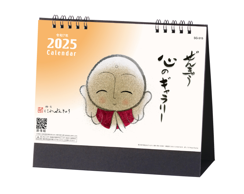 2025年 SG-915 ぜんきゅう 心のギャラリー【卓上カレンダー】【名入れ印刷 無印50部から】