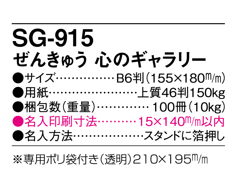 2025年 SG-915 ぜんきゅう 心のギャラリー【卓上カレンダー】【名入れ印刷 無印50部から】-3