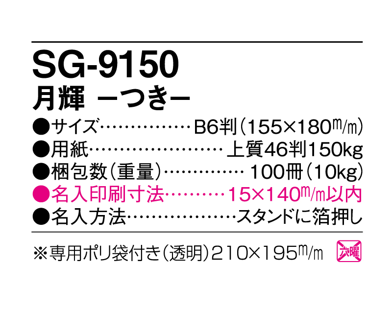 2025年 SG-9150 月輝-つき- 【卓上カレンダー】【名入れ印刷 無印50部から】-3