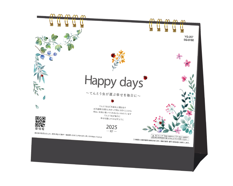 2025年 SG-9160 Happy days【卓上カレンダー】【名入れ印刷 無印50部から】