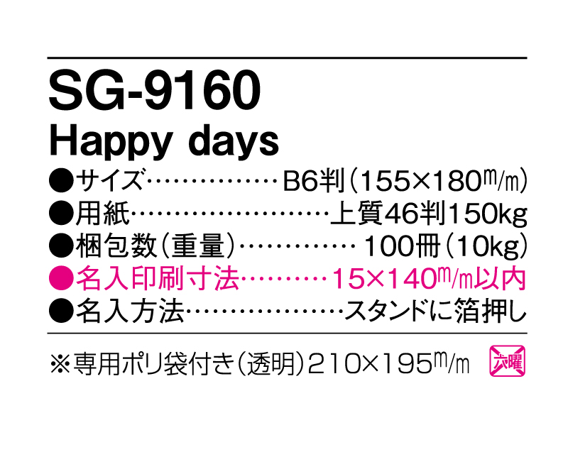 2025年 SG-9160 Happy days【卓上カレンダー】【名入れ印刷 無印50部から】-3