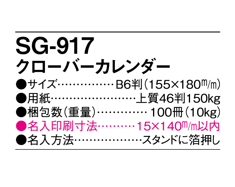 2025年 SG-917 クローバーカレンダー【卓上カレンダー】【名入れ印刷 無印50部から】-3