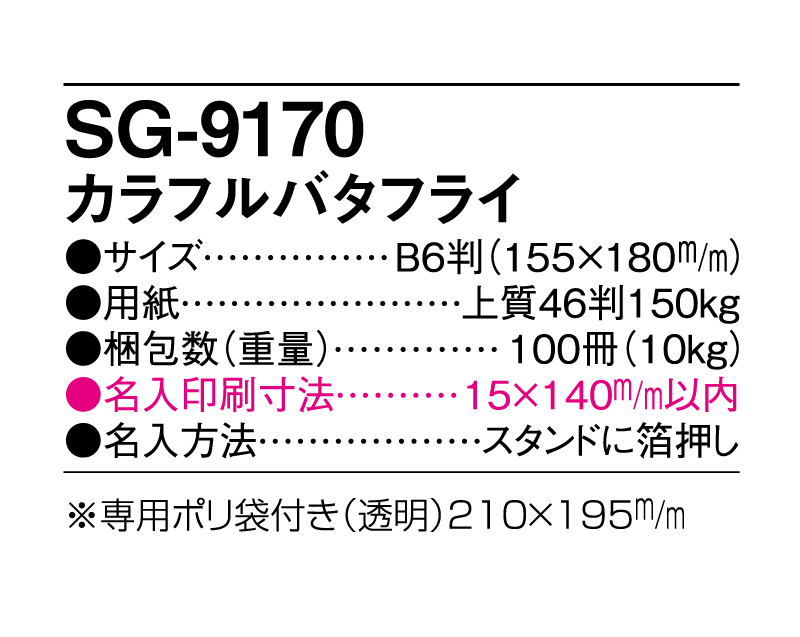 2025年 SG-9170 カラフルバタフライ【卓上カレンダー】【名入れ印刷 無印50部から】-3