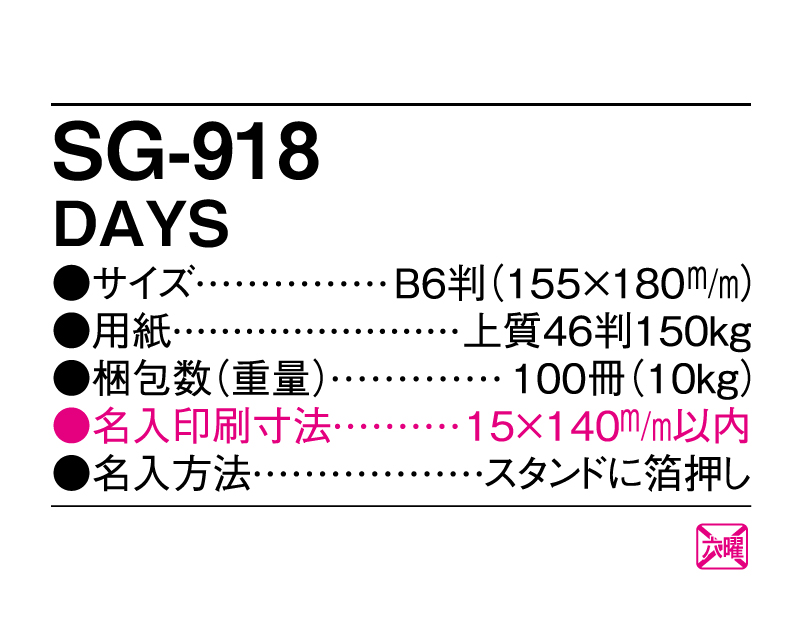 2025年 SG-918 DAYS 【卓上カレンダー】【名入れ印刷 無印50部から】-3