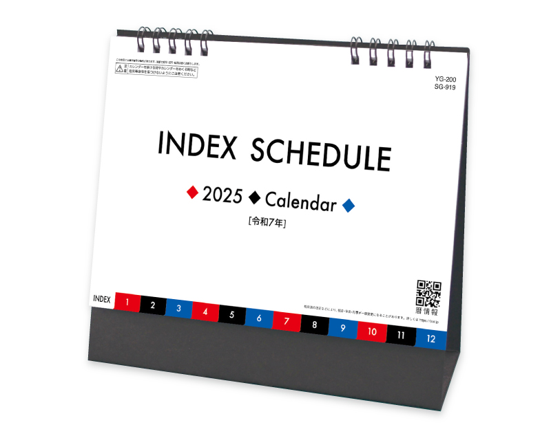 2025年 SG-919(YG-200) インデックス・スケジュール【卓上カレンダー】【名入れ印刷 無印50部から】