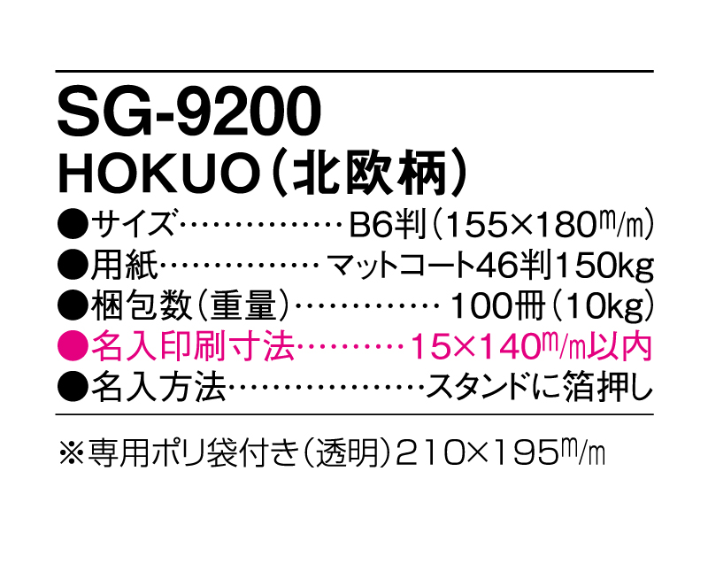 2025年 SG-9200 HOKUO(北欧柄)【卓上カレンダー】【名入れ印刷 無印50部から】-3