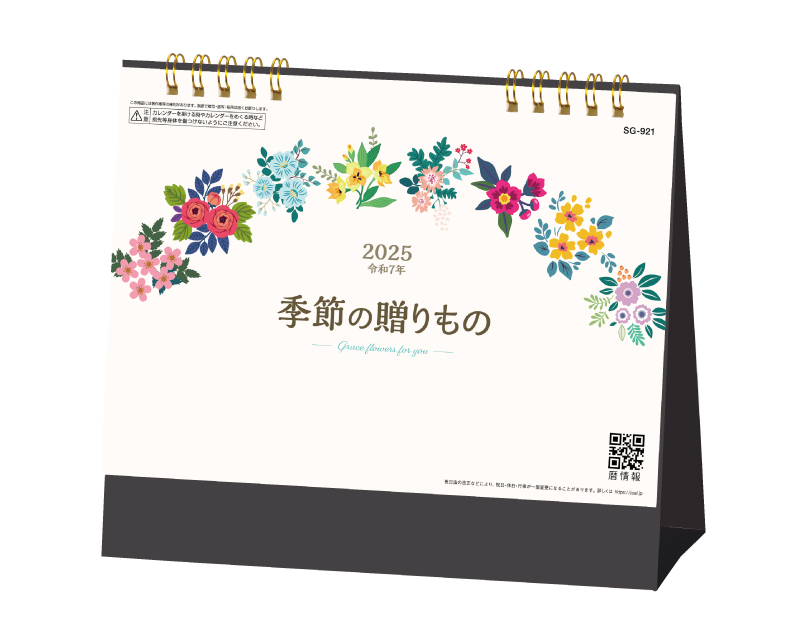 2025年 SG-921 季節の贈り物【卓上カレンダー】【名入れ印刷 無印50部から】