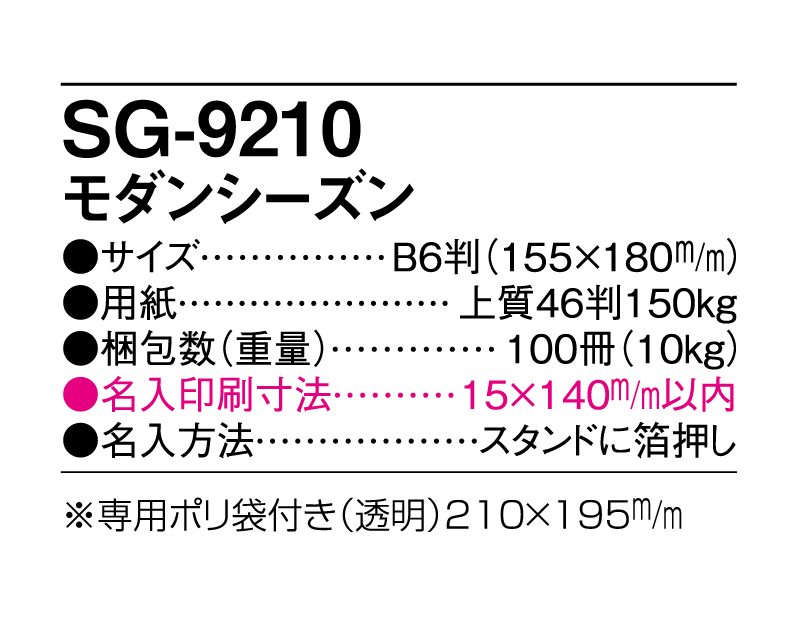2025年 SG-9210 モダンシーズン【卓上カレンダー】【名入れ印刷 無印50部から】-3