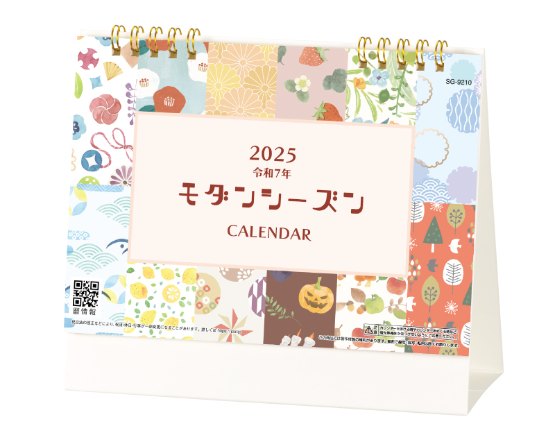 2025年 SG-9210 モダンシーズン【卓上カレンダー】【名入れ印刷 無印50部から】