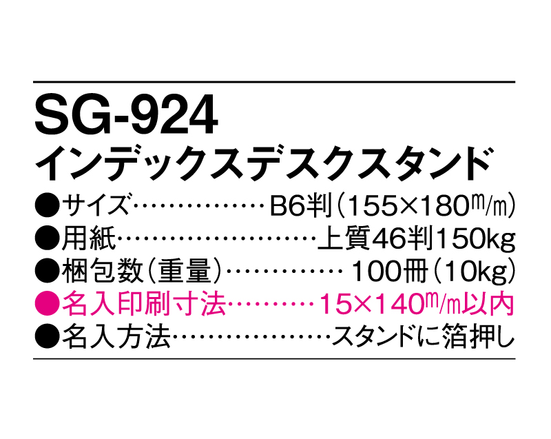 2025年 SG-924(YG-204) インデックスデスクスタンド 【卓上カレンダー】【名入れ印刷 無印50部から】-3