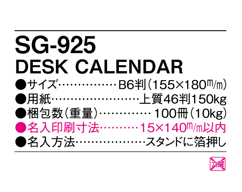 2025年 SG-925(YG-201) DESK CALENDAR 【卓上カレンダー】【名入れ印刷 無印50部から】-3