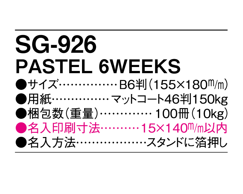 2025年 SG-926 PASTEL 6WEEKS 【卓上カレンダー】【名入れ印刷 無印50部から】-3