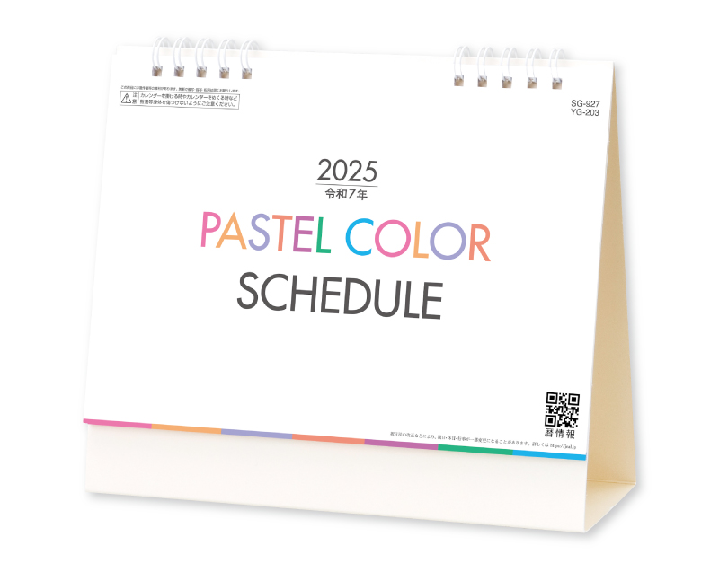 2025年 SG-927(YG-203) パステルカラースケジュール【卓上カレンダー】【名入れ印刷 無印50部から】